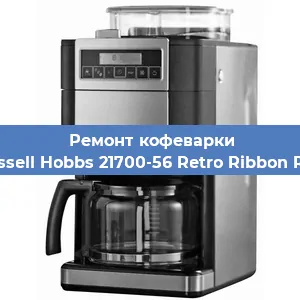 Чистка кофемашины Russell Hobbs 21700-56 Retro Ribbon Red от кофейных масел в Челябинске